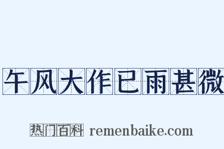 午风大作已雨甚微是什么意思的图片